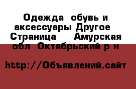 Одежда, обувь и аксессуары Другое - Страница 2 . Амурская обл.,Октябрьский р-н